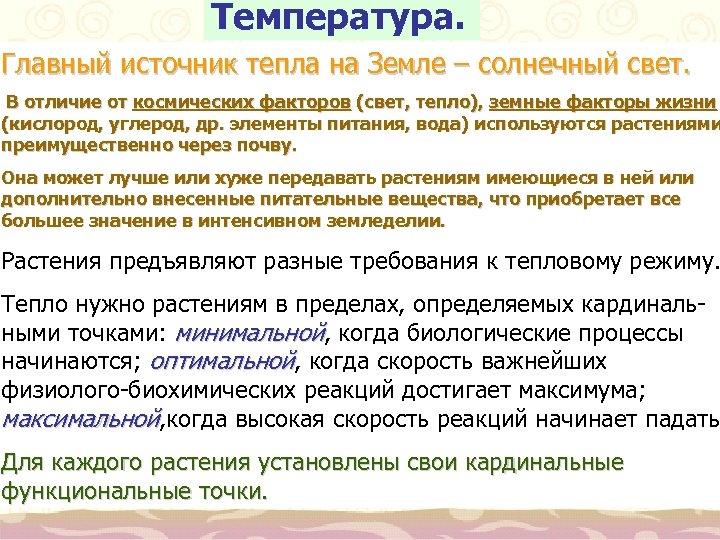 Температура. Главный источник тепла на Земле – солнечный свет. В отличие от космических факторов