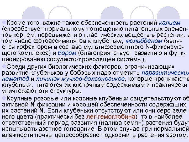 l. Кроме того, важна также обеспеченность растений калием (способствует нормальному поглощению питательных элемен тов