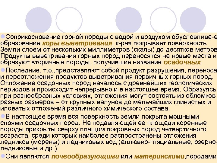 l. Соприкосновение горной породы с водой и воздухом обусловлива е образование коры выветривания, к