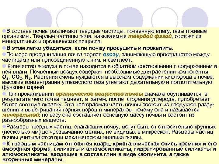 l. В составе почвы различают твердые частицы, почвенную влагу, газы и живые организмы. Твердые