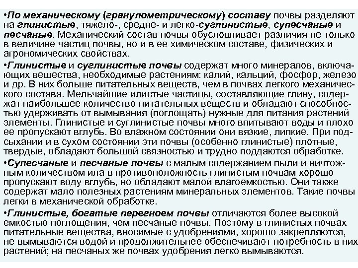  • По механическому (гранулометрическому) составу почвы разделяют на глинистые, тяжело , средне и