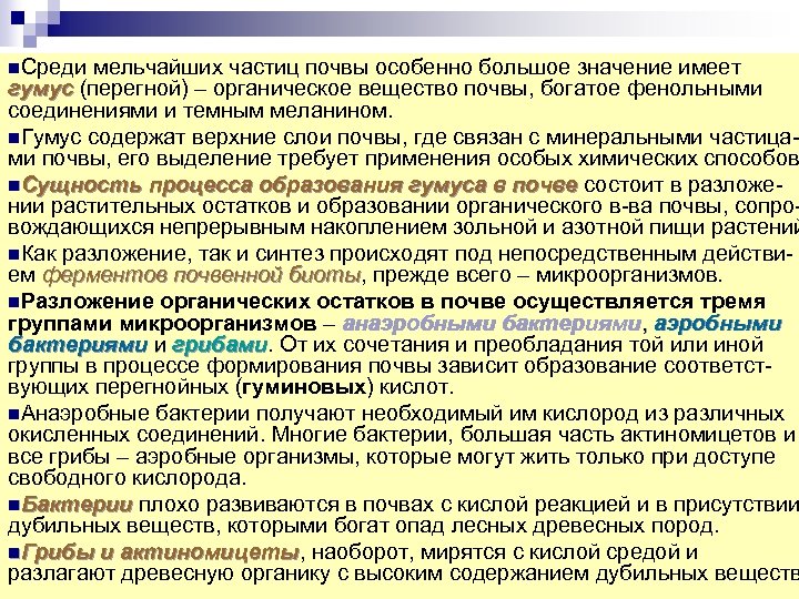 n. Среди мельчайших частиц почвы особенно большое значение имеет гумус (перегной) – органическое вещество