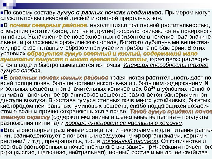 n. По своему составу гумус в разных почвах неодинаков. Примером могут служить почвы северной