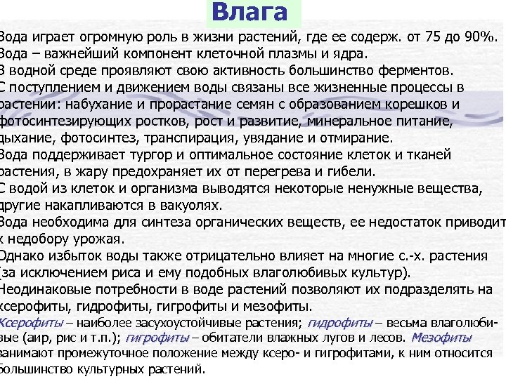 Влага Вода играет огромную роль в жизни растений, где ее содерж. от 75 до