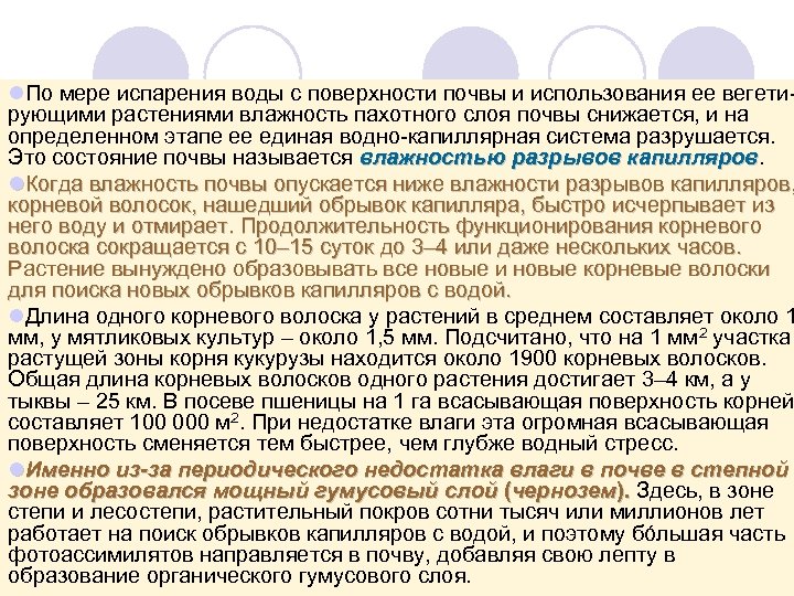 l. По мере испарения воды с поверхности почвы и использования ее вегети рующими растениями