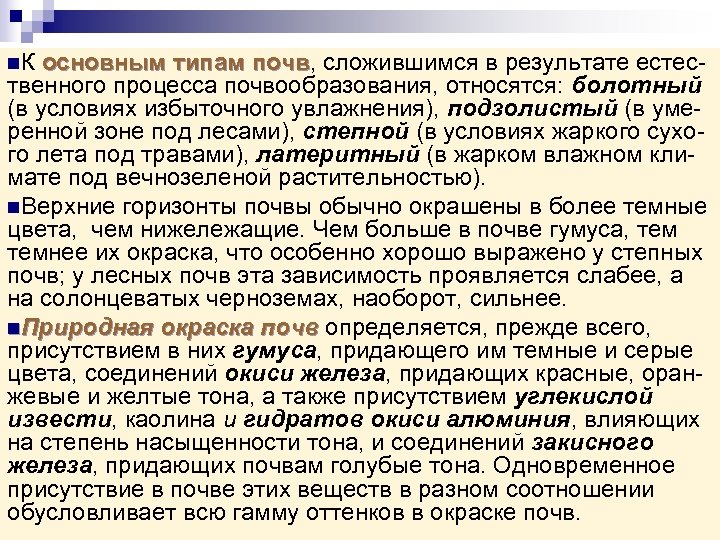 n. К основным типам почв, сложившимся в результате естес почв твенного процесса почвообразования, относятся: