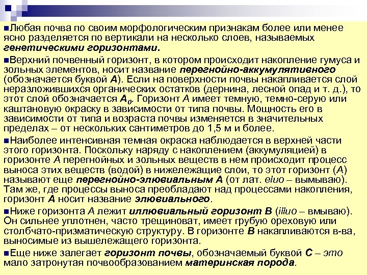 n. Любая почва по своим морфологическим признакам более или менее ясно разделяется по вертикали