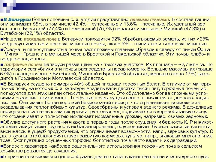 n. В Беларуси более половины с. х. угодий представлено легкими почвами. В составе пашни