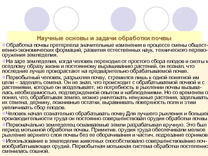  Научные основы и задачи обработки почвы l. Обработка почвы претерпела значительные изменения в