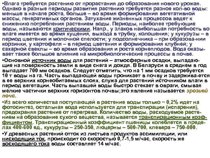  • Влага требуется растению от прорастания до образования нового урожая. Однако в разные
