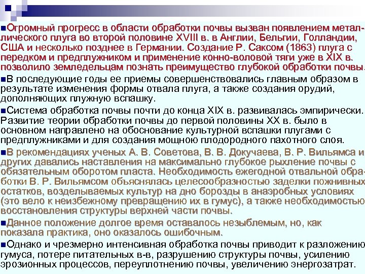 n. Огромный прогресс в области обработки почвы вызван появлением метал лического плуга во второй