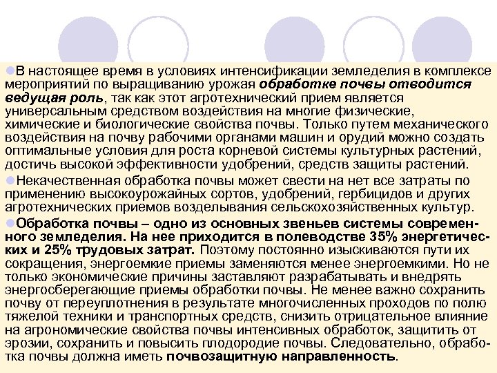 l. В настоящее время в условиях интенсификации земледелия в комплексе мероприятий по выращиванию урожая