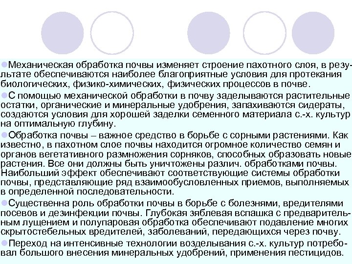 l. Механическая обработка почвы изменяет строение пахотного слоя, в резу льтате обеспечиваются наиболее благоприятные