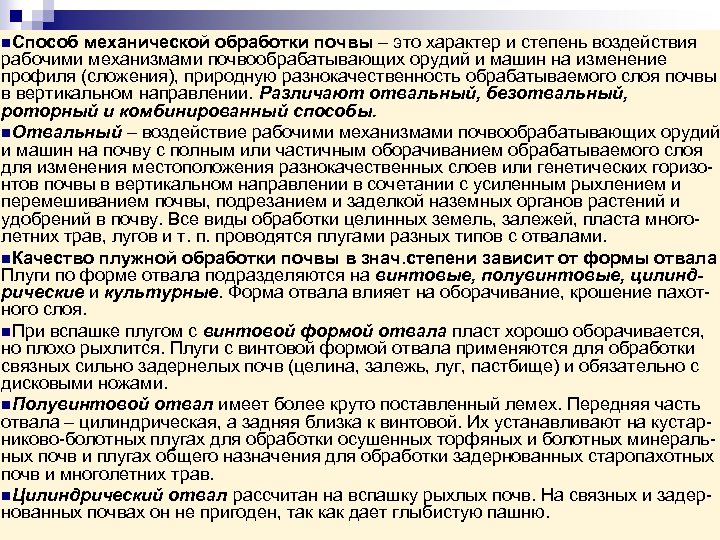 n. Способ механической обработки почвы – это характер и степень воздействия рабочими механизмами почвообрабатывающих