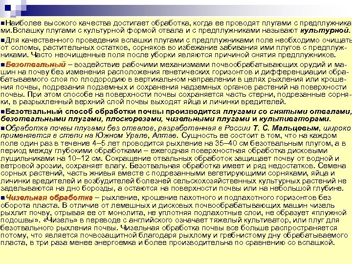 n. Наиболее высокого качества достигает обработка, когда ее проводят плугами с предплужника ми. Вспашку
