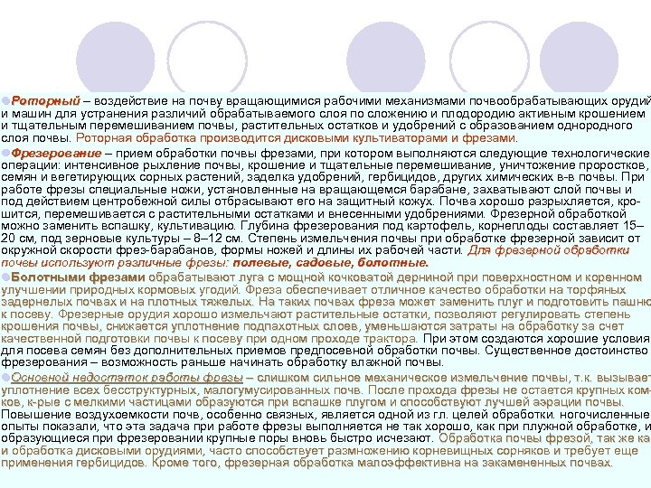 l. Роторный – воздействие на почву вращающимися рабочими механизмами почвообрабатывающих орудий и машин для