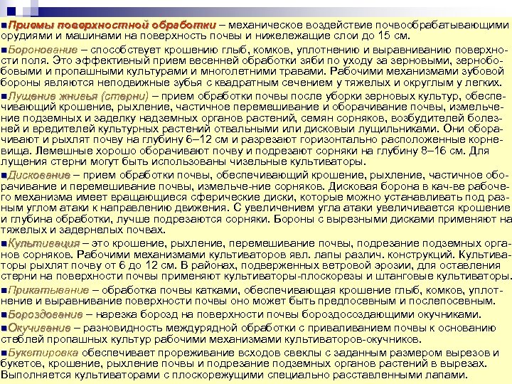 n. Приемы поверхностной обработки – механическое воздействие почвообрабатывающими орудиями и машинами на поверхность почвы
