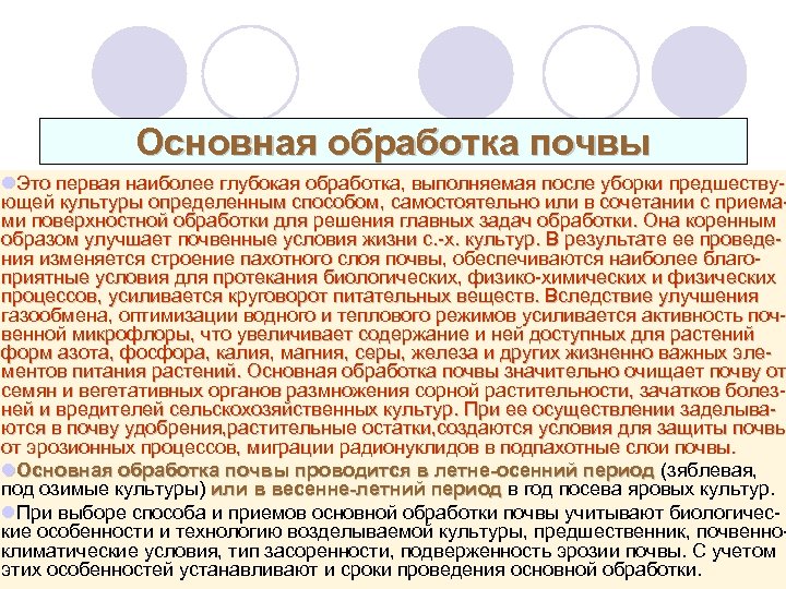 Основная обработка почвы l. Это первая наиболее глубокая обработка, выполняемая после уборки предшеству ющей