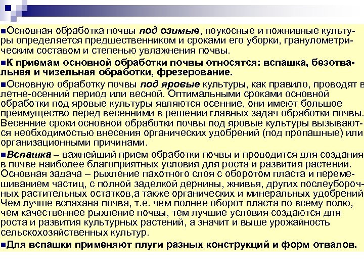 n. Основная обработка почвы под озимые, поукосные и пожнивные культу ры определяется предшественником и