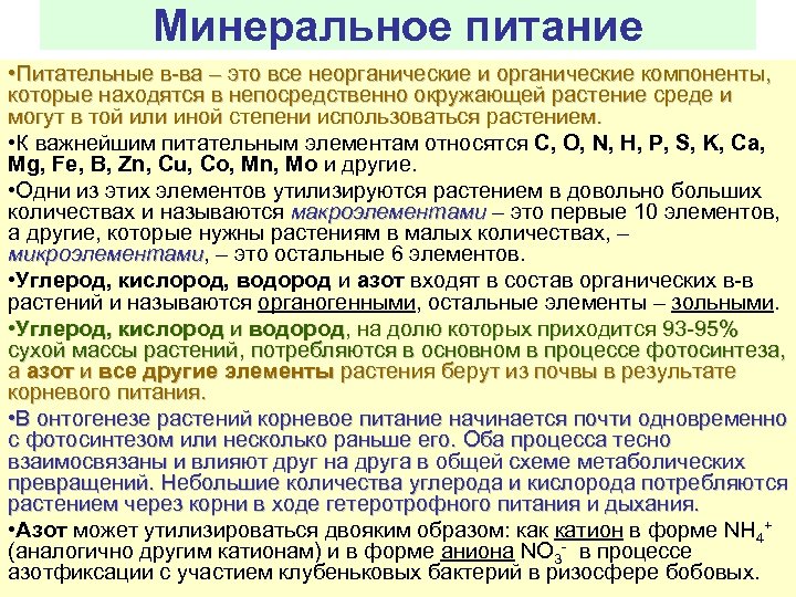 Минеральное питание • Питательные в ва – это все неорганические и органические компоненты, которые