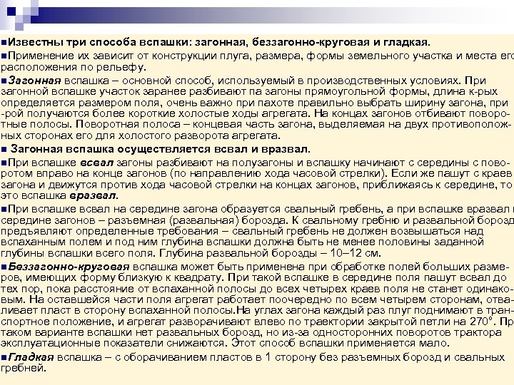 n. Известны три способа вспашки: загонная, беззагонно-круговая и гладкая. n. Применение их зависит от