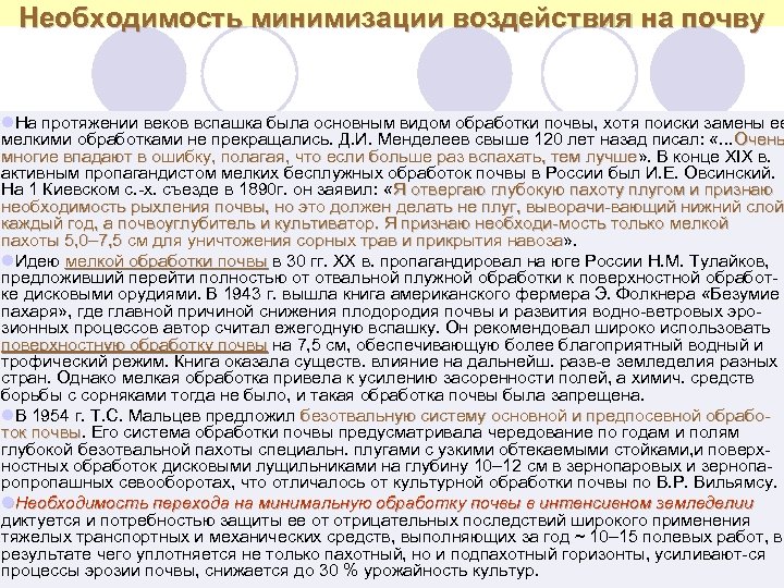 Необходимость минимизации воздействия на почву l. На протяжении веков вспашка была основным видом обработки