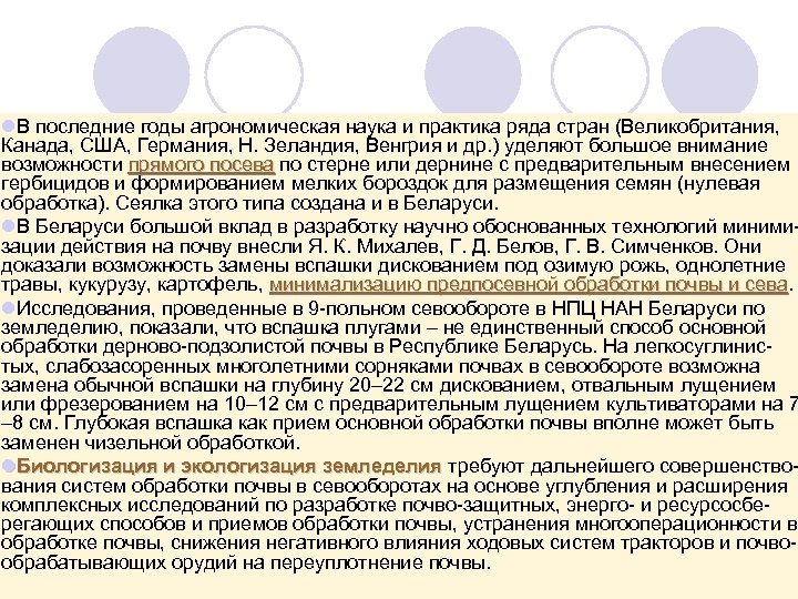 l. В последние годы агрономическая наука и практика ряда стран (Великобритания, Канада, США, Германия,