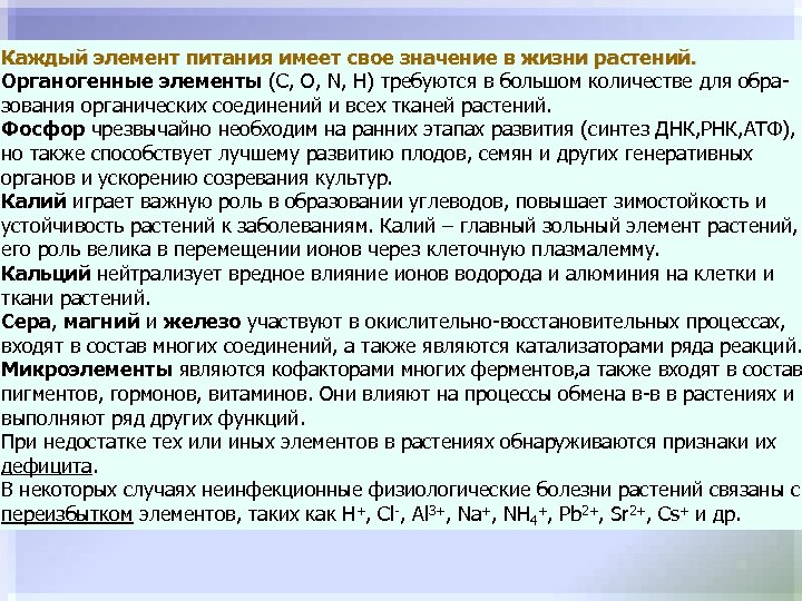 Каждый элемент питания имеет свое значение в жизни растений. Органогенные элементы (C, O, N,