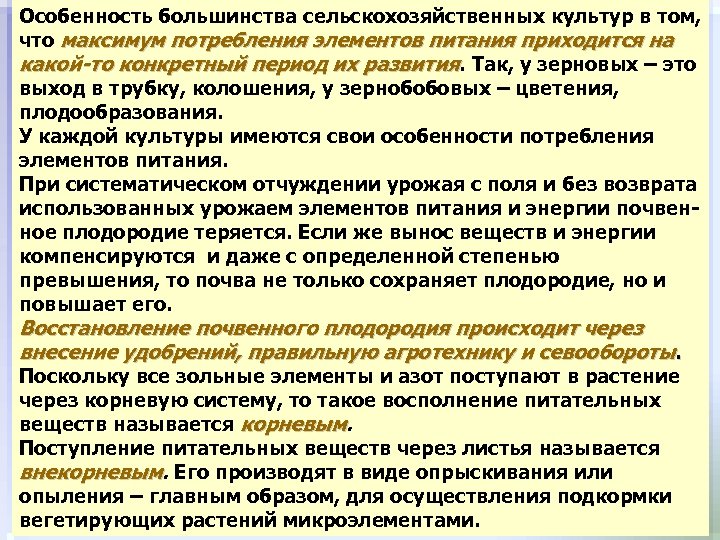 Особенность большинства сельскохозяйственных культур в том, что максимум потребления элементов питания приходится на какой-то
