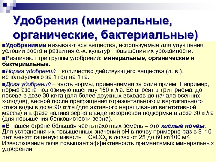 Удобрения (минеральные, органические, бактериальные) n. Удобрениями называют все вещества, используемые для улучшения Удобрениями условий
