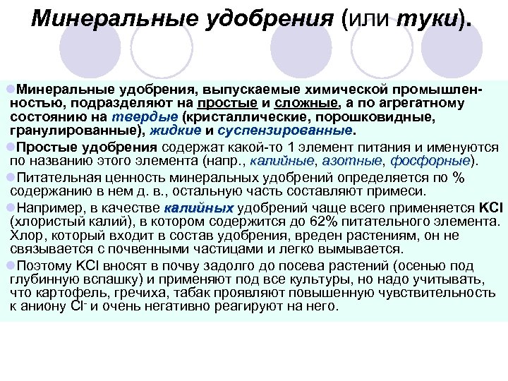 Минеральные удобрения (или туки). l. Минеральные удобрения, выпускаемые химической промышленностью, подразделяют на простые и