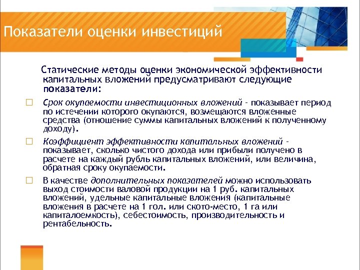 Показатели оценки инвестиций Статические методы оценки экономической эффективности капитальных вложений предусматривают следующие показатели: ¨