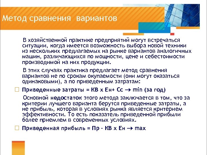 Метод сравнения вариантов В хозяйственной практике предприятий могут встречаться ситуации, когда имеется возможность выбора