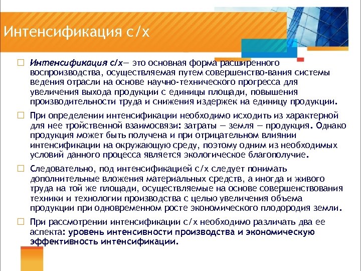 Интенсификация с/х ¨ Интенсификация с/х— это основная форма расширенного воспроизводства, осуществляемая путем совершенство вания