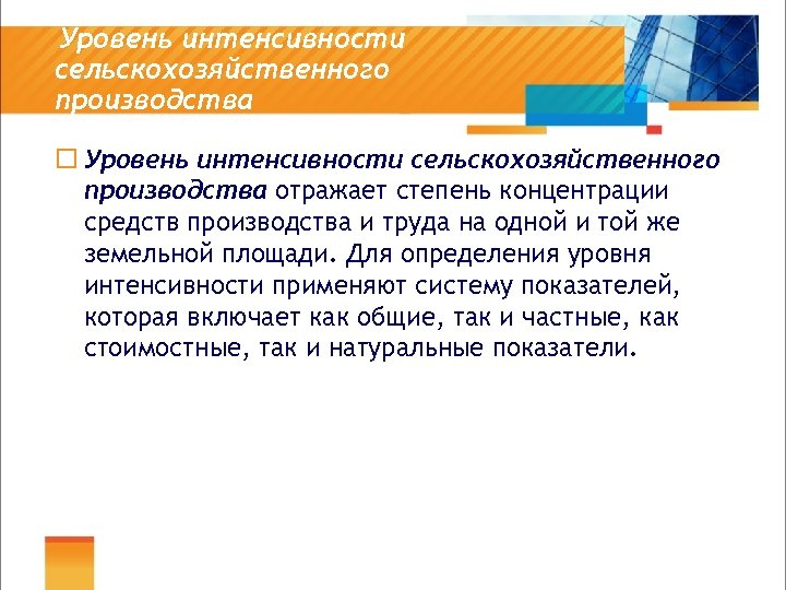 Уровень интенсивности сельскохозяйственного производства ¨ Уровень интенсивности сельскохозяйственного производства отражает степень концентрации средств производства