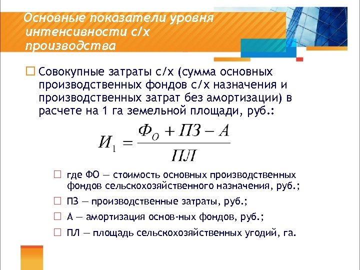 Основной показатель уровня. Основные показатели интенсивности. Показатели уровня интенсивности производства. Показатели уровня интенсивности сельскохозяйственного производства. Коэффициент степени интенсивности.