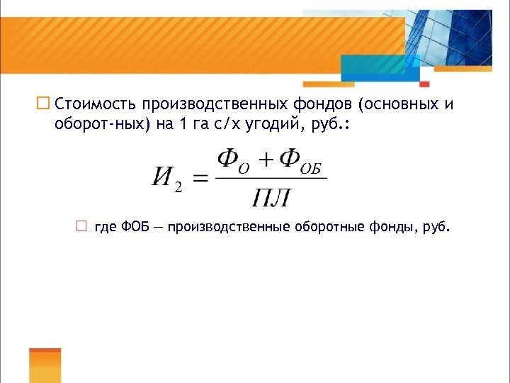 ¨ Стоимость производственных фондов (основных и оборот ных) на 1 га с/х угодий, руб.