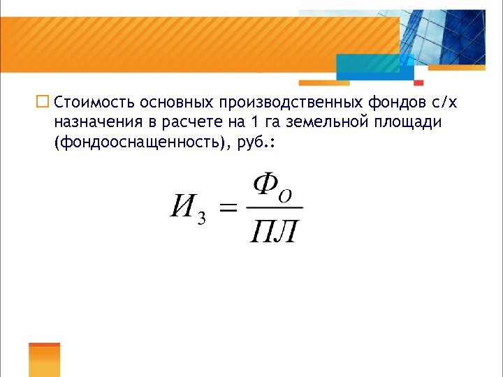 ¨ Cтоимость основных производственных фондов с/х назначения в расчете на 1 га земельной площади