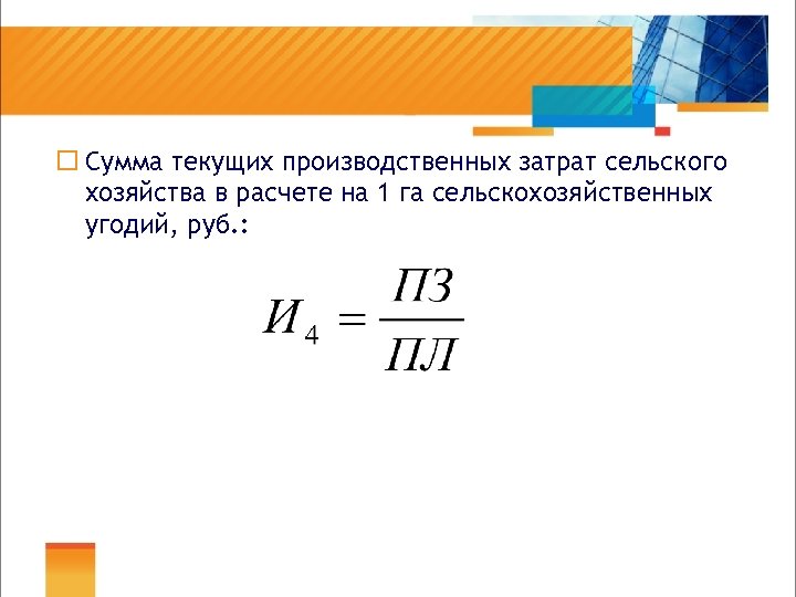 ¨ Сумма текущих производственных затрат сельского хозяйства в расчете на 1 га сельскохозяйственных угодий,