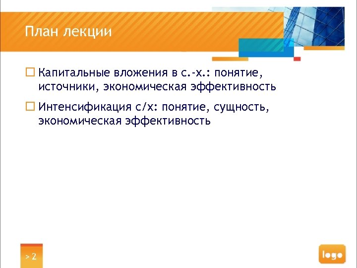 План лекции ¨ Капитальные вложения в с. -х. : понятие, источники, экономическая эффективность ¨