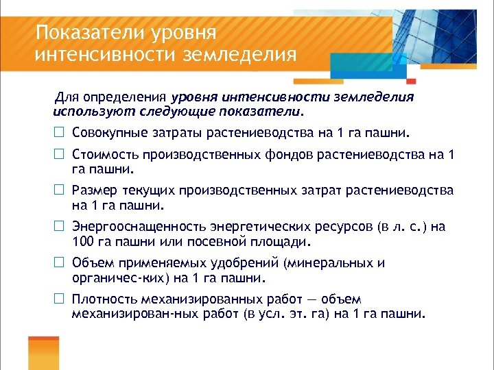 Показатели уровня интенсивности земледелия Для определения уровня интенсивности земледелия используют следующие показатели. ¨ Совокупные