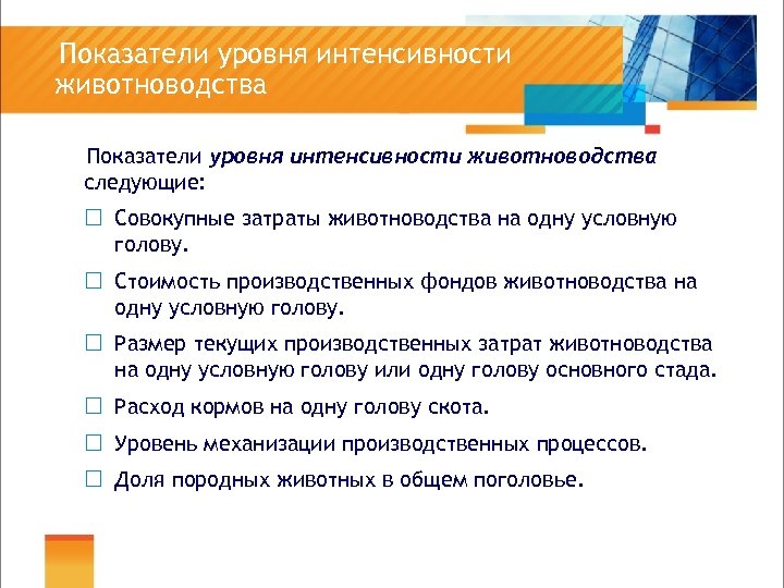 Показатели уровня интенсивности животноводства следующие: ¨ Совокупные затраты животноводства на одну условную голову. ¨