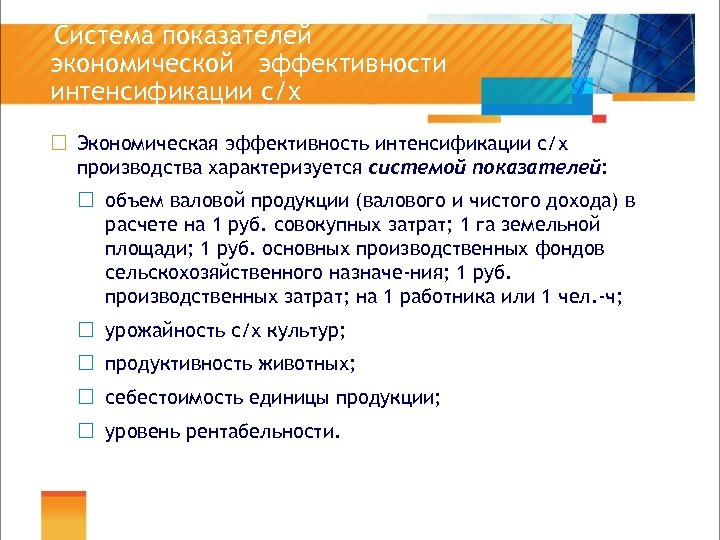 Система показателей экономической эффективности интенсификации с/х ¨ Экономическая эффективность интенсификации с/х производства характеризуется системой