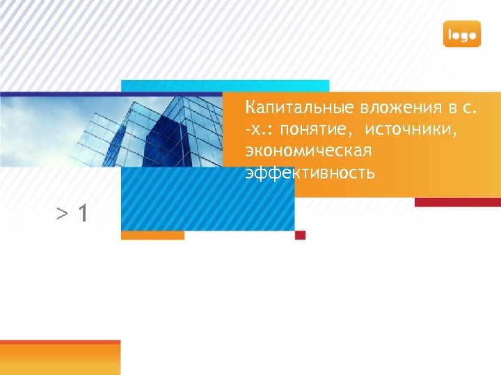 Капитальные вложения в с. -х. : понятие, источники, экономическая эффективность 1 