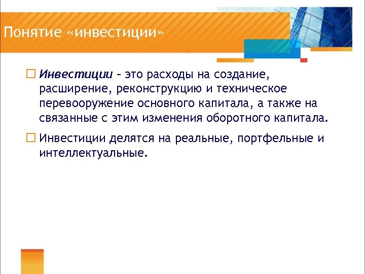 Понятие «инвестиции» ¨ Инвестиции – это расходы на создание, расширение, реконструкцию и техническое перевооружение