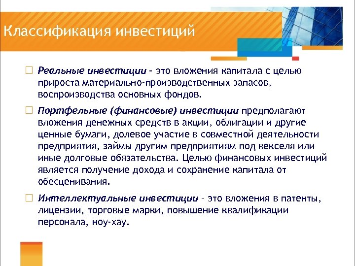 Классификация инвестиций ¨ Реальные инвестиции – это вложения капитала с целью прироста материально-производственных запасов,