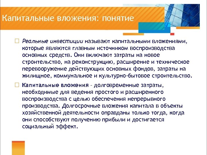 Капитальные вложения: понятие ¨ Реальные инвестиции называют капитальными вложениями, которые являются главным источником воспроизводства