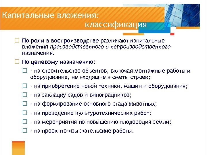 Капитальные вложения: классификация ¨ По роли в воспроизводстве различают капитальные вложения производственного и непроизводственного