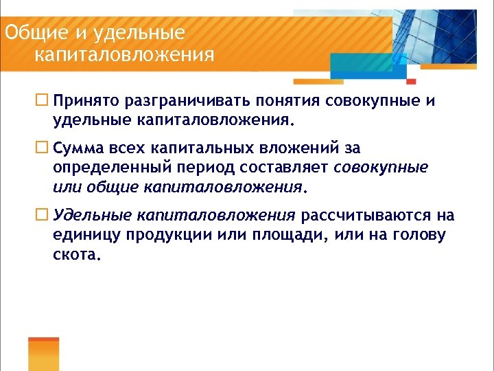 Общие и удельные капиталовложения ¨ Принято разграничивать понятия совокупные и удельные капиталовложения. ¨ Сумма