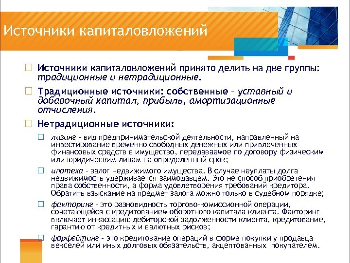 Источники капиталовложений ¨ Источники капиталовложений принято делить на две группы: традиционные и нетрадиционные. ¨